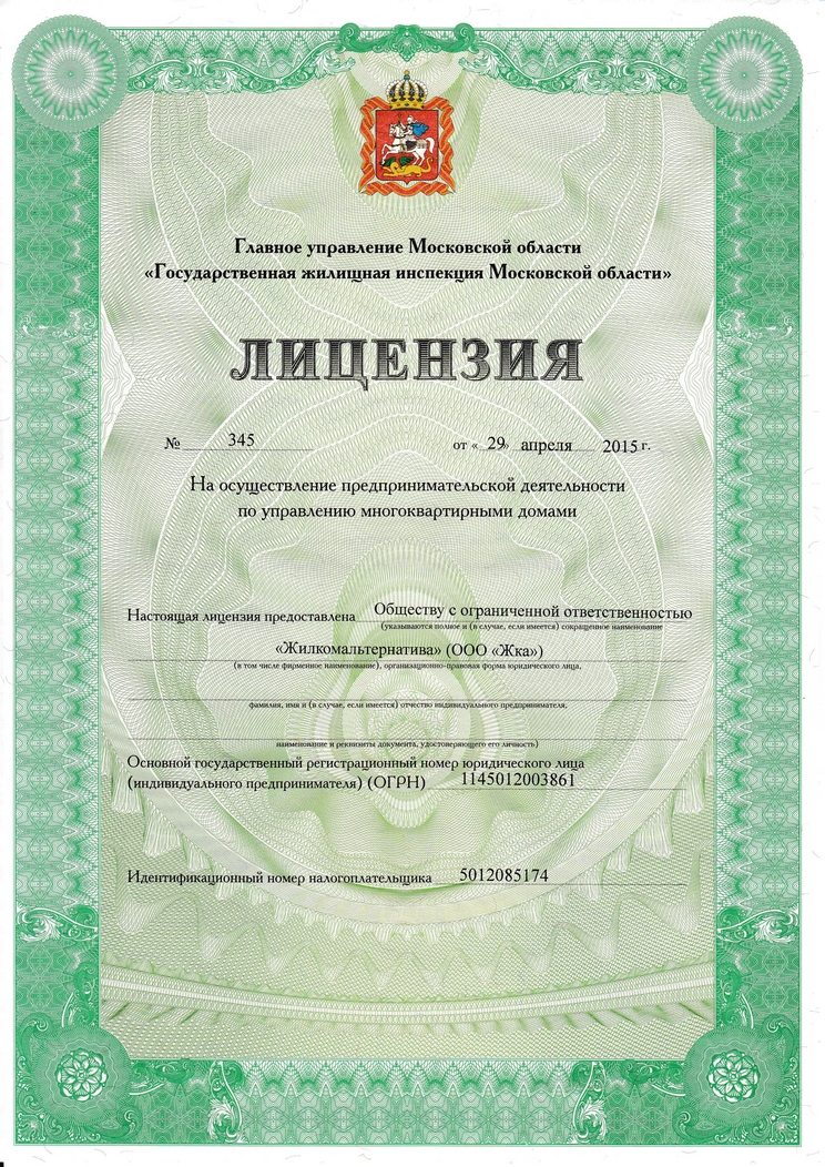 Лицензия на управление МКД №345 от 29.04.2015