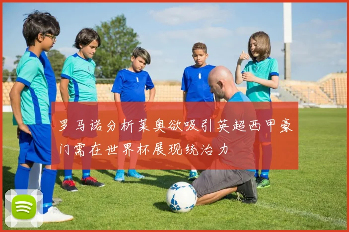 罗马诺分析莱奥欲吸引英超西甲豪门需在世界杯展现统治力