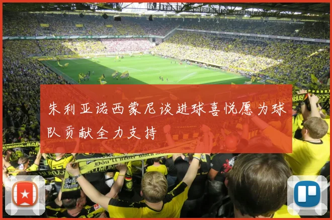 朱利亚诺西蒙尼谈进球喜悦愿为球队贡献全力支持