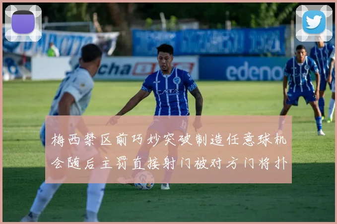 梅西禁区前巧妙突破制造任意球机会随后主罚直接射门被对方门将扑出