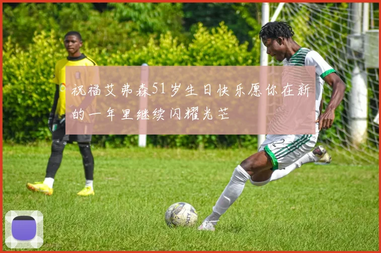 祝福艾弗森51岁生日快乐愿你在新的一年里继续闪耀光芒
