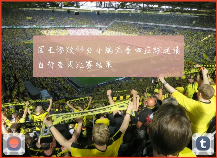 国王惨败44分小编无奈回应球迷请自行查阅比赛结果