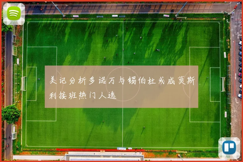 美记分析多诺万与锡伯杜或成莫斯利接班热门人选