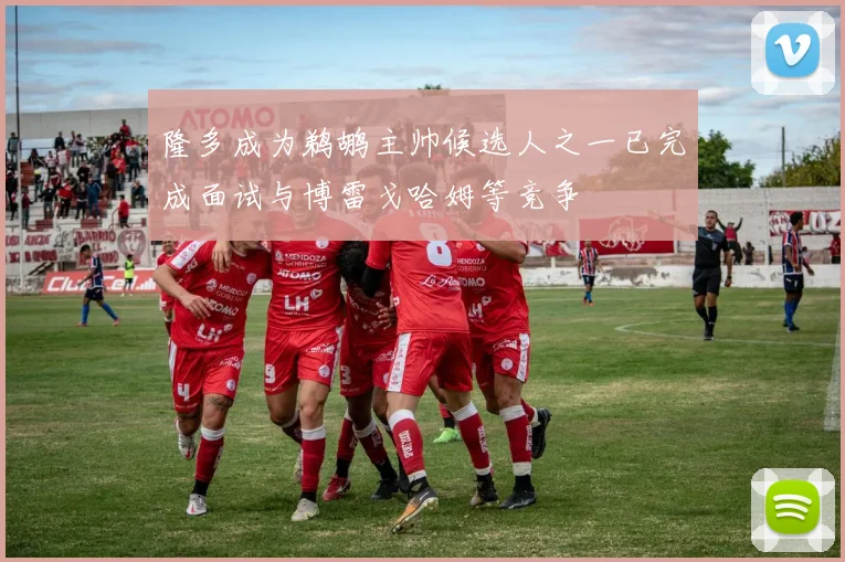 隆多成为鹈鹕主帅候选人之一已完成面试与博雷戈哈姆等竞争