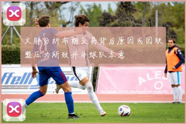 文胖分析布朗交易背后原因或因联盟压力所致并非球队本意