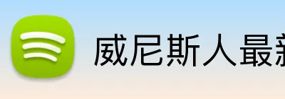 威尼斯人最新官网 Logo